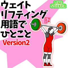 ウェイトリフティング用語でひとことver.2