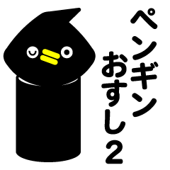 penguin OSUSHI2