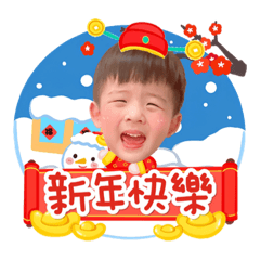 睿嘉過新年