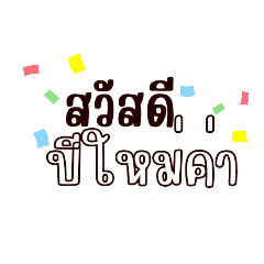 เทศกาลอวยพรปีใหม่