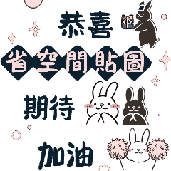 大白胖蠢兔：省空間貼圖(中文版)