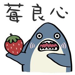 阿鯊不嚕˙草莓諧音篇