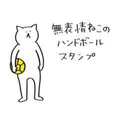 Expressionless cat handball sticker