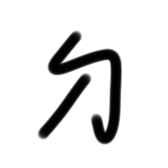 中文注音符號。