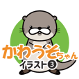 かわうそちゃん イラストスタンプ② - LINE スタンプ | LINE STORE