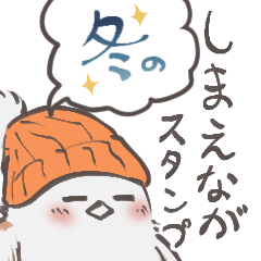 Winter Shimaenaga sticker (Revised)