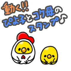 A moving sticker of chicks and chickens.