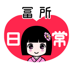 冨所（日常）のLINEスタンプ