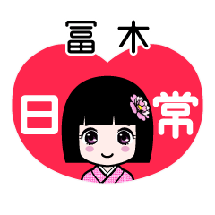 冨木（日常）のLINEスタンプ
