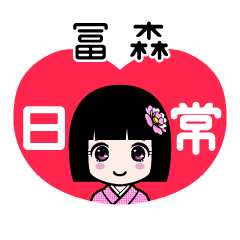 冨森（日常）のLINEスタンプ