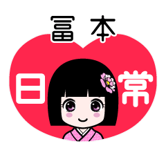 冨本（日常）のLINEスタンプ