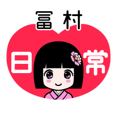 冨村（日常）のLINEスタンプ