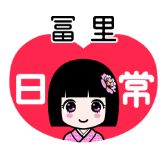 冨里（日常）のLINEスタンプ