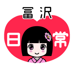 冨沢（日常）のLINEスタンプ