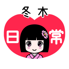 冬木（日常）のLINEスタンプ