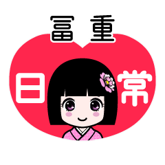 冨重（日常）のLINEスタンプ