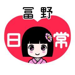 冨野（日常）のLINEスタンプ
