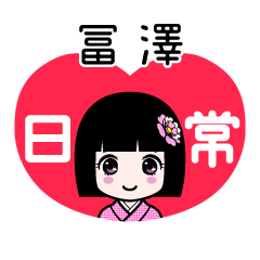 冨澤（日常）のLINEスタンプ