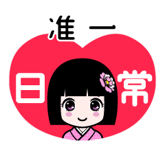 准一（日常）のLINEスタンプ
