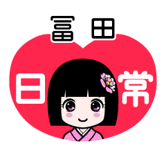 冨田（日常）のLINEスタンプ