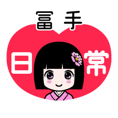 冨手（日常）のLINEスタンプ