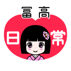 冨高（日常）のLINEスタンプ
