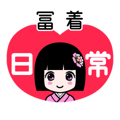 冨着（日常）のLINEスタンプ