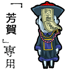 Jiangshi Name  haga Animation