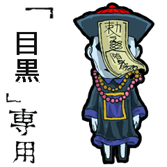 Jiangshi Name meguro Animation