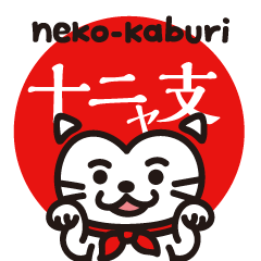 Japanese zodiac "Neko Kaburi" revised