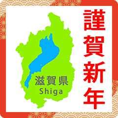 2024 shiga ken nengajyou