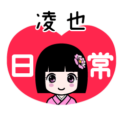 凌也（日常）のLINEスタンプ