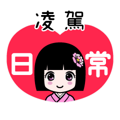 凌駕（日常）のLINEスタンプ