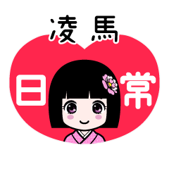 凌馬（日常）のLINEスタンプ