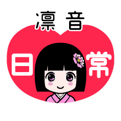 凛音（日常）のLINEスタンプ