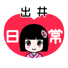 出井（日常）のLINEスタンプ