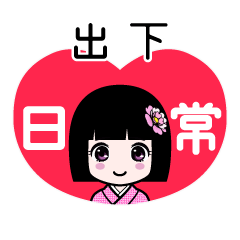出下（日常）のLINEスタンプ