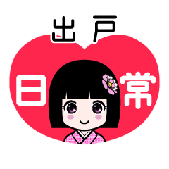 出戸（日常）のLINEスタンプ