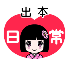 出本（日常）のLINEスタンプ