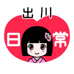 出川（日常）のLINEスタンプ