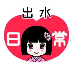 出水（日常）のLINEスタンプ