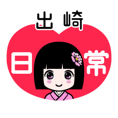 出崎（日常）のLINEスタンプ