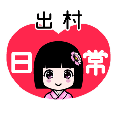 出村（日常）のLINEスタンプ