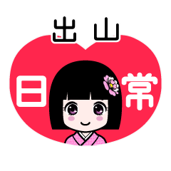 出山（日常）のLINEスタンプ