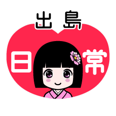 出島（日常）のLINEスタンプ