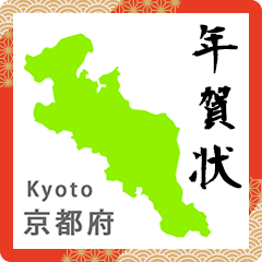 2024 nengajyou kyoto