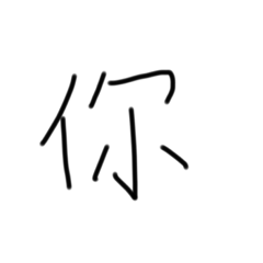 我的字1