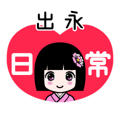 出永（日常）のLINEスタンプ