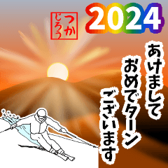 スキー用語でひとこと【2024】あけおめ