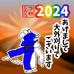 柔道用語でひとこと【2024】あけおめ